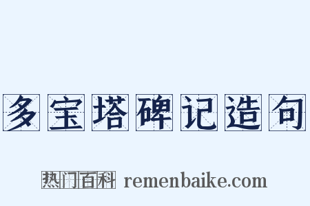 多宝塔碑记造句是什么意思的图片